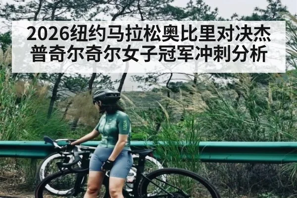 2026纽约马拉松奥比里对决杰普奇尔奇尔女子冠军冲刺分析